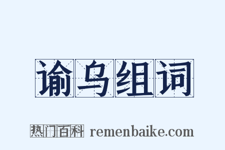 谕乌组词是什么意思的图片